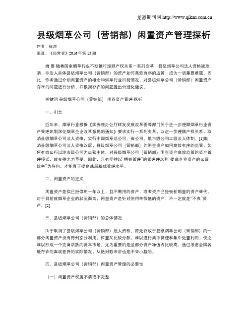 县级烟草公司(营销部)闲置资产管理探析