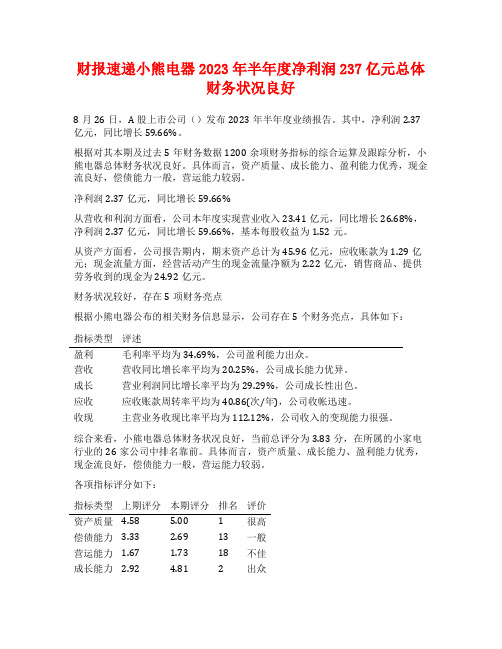 财报速递小熊电器2023年半年度净利润237亿元总体财务状况良好