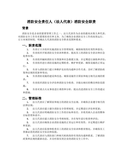 消防安全责任人(法人代表)消防安全职责