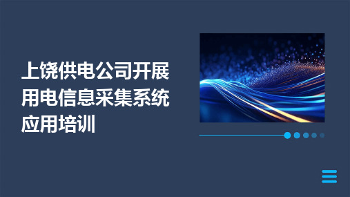 上饶供电公司开展用电信息采集系统应用培训