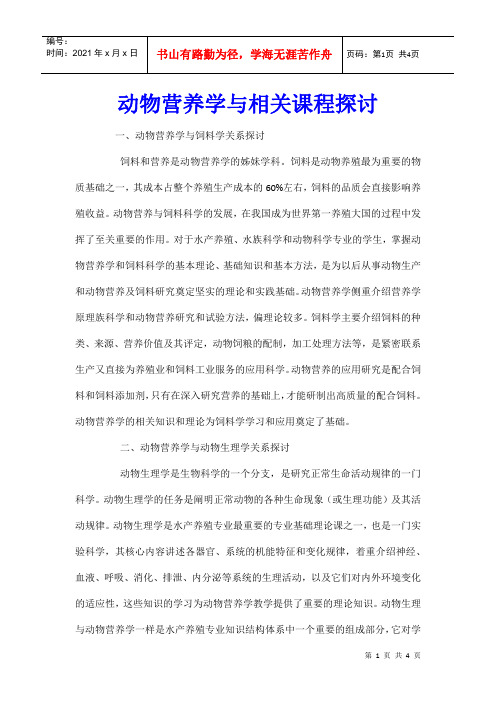 动物营养学与相关课程探讨