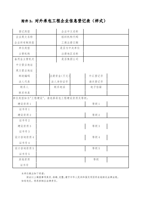 对外承包工程企业信息登记表(样式)