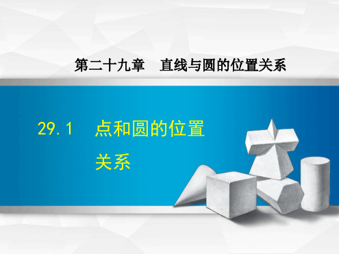 2019春冀教版九年级下册数学课件291点和圆的位置关系 共31张