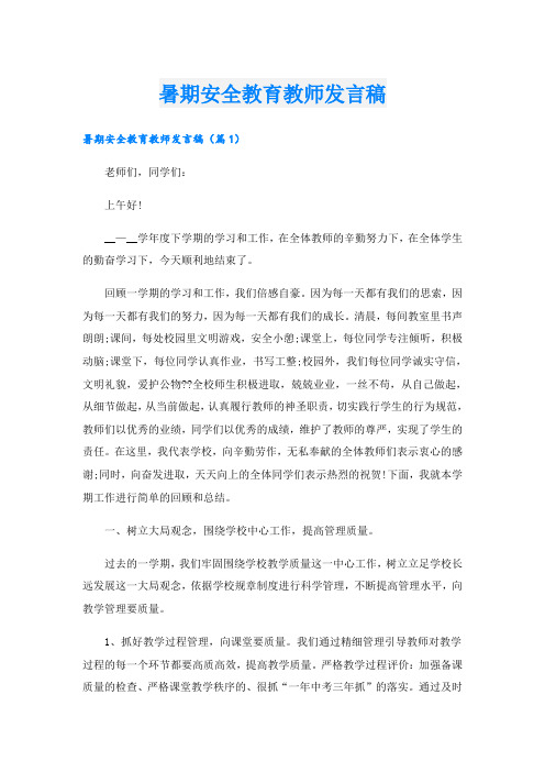 暑期安全教育教师发言稿