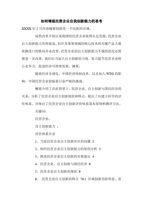 如何增强民营企业自我创新能力的思考.doc