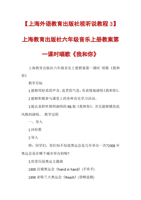 【上海外语教育出版社视听说教程3】上海教育出版社六年级音乐上册教案第一课时唱歌《我和你》