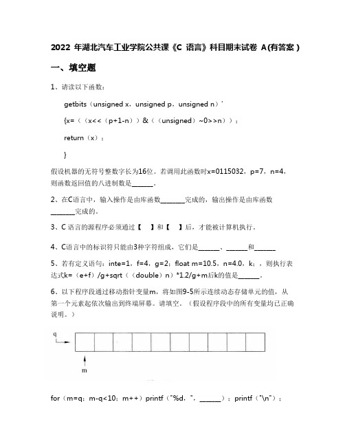 2022年湖北汽车工业学院公共课《C语言》科目期末试卷A(有答案)