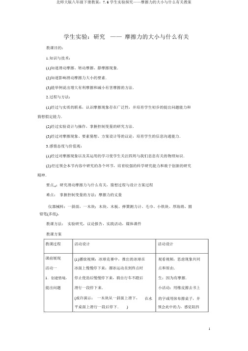 北师大版八年级下册教案：7.6学生实验探究——摩擦力的大小与什么有关教案