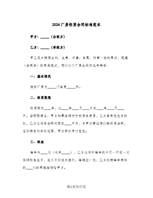 2024厂房租赁合同标准范本(8篇)