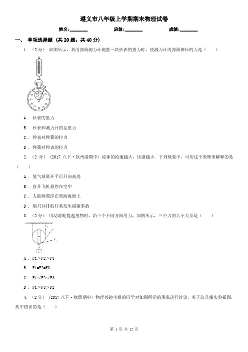 遵义市八年级上学期期末物理试卷