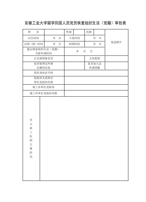 留学人员党员恢复组织关系申请表