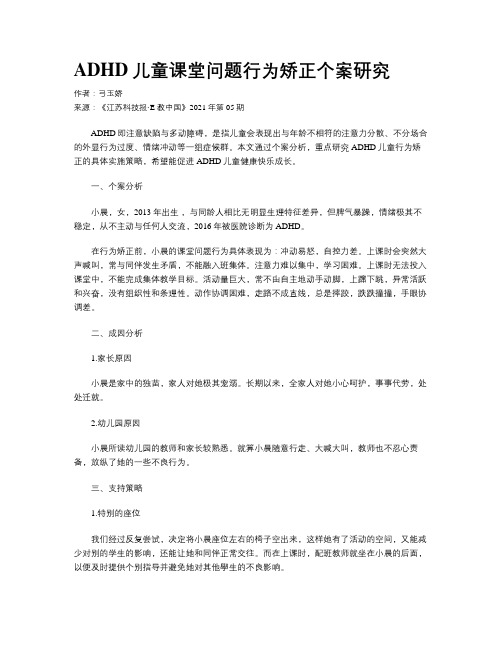 ADHD儿童课堂问题行为矫正个案研究