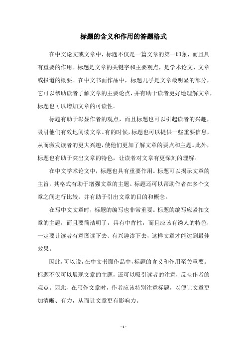 标题的含义和作用的答题格式