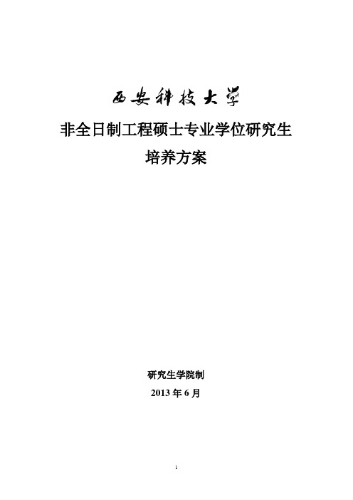 西安科技大学非全日制工程硕士培养方案及专业介绍