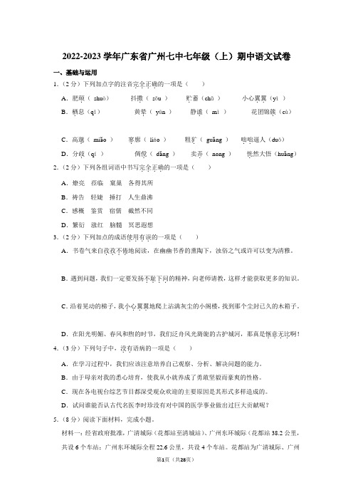 2022-2023学年广东省广州七中七年级(上)期中语文试卷