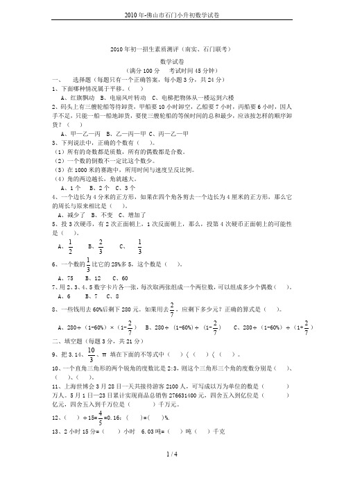 2010年-佛山市石门小升初数学试卷