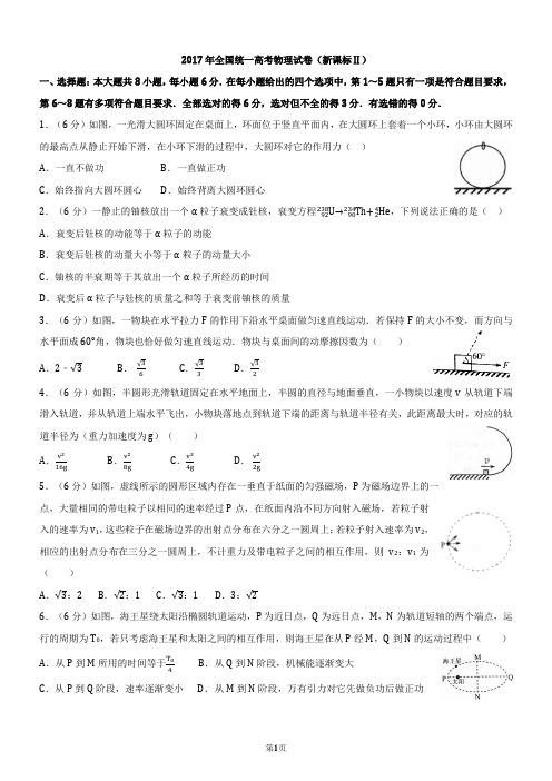 2017年全国统一高考物理试卷(新课标Ⅱ)及解析