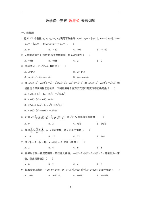 数学初中竞赛 数与式 专题训练(含答案)