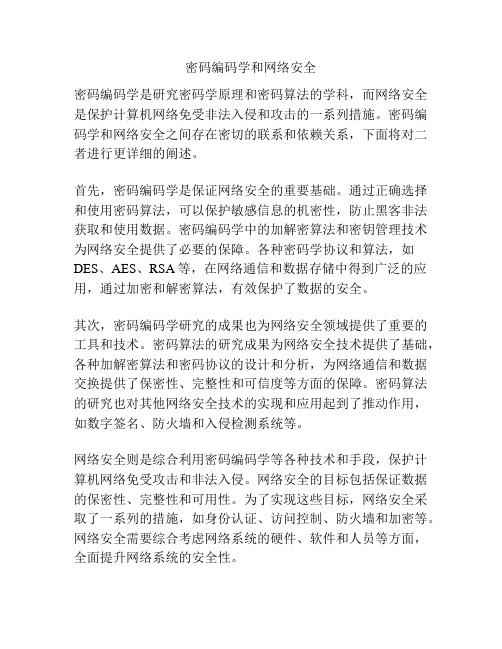 密码编码学和网络安全