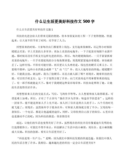 什么让生活更美好科技作文500字