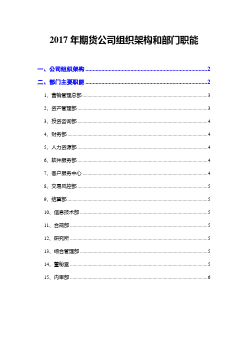 2017年期货公司组织架构和部门职能