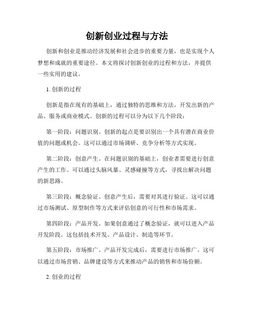 创新创业过程与方法