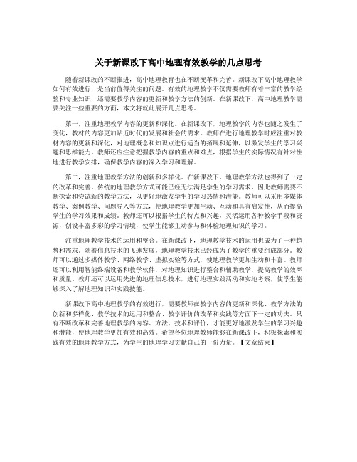 关于新课改下高中地理有效教学的几点思考