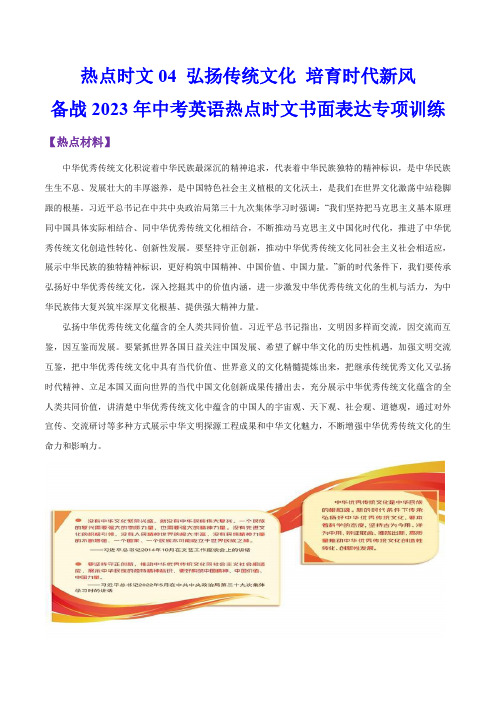 热点时文04 弘扬传统文化 培育时代新风-备战2023年中考英语热点时文书面表达专项训练(解析版)