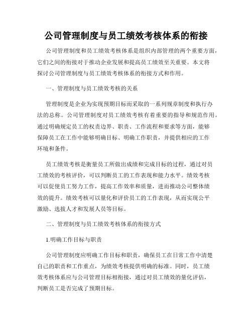 公司管理制度与员工绩效考核体系的衔接