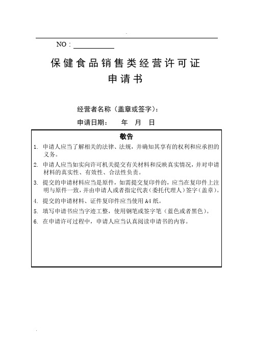 《保健食品销售类经营许可证申请书》