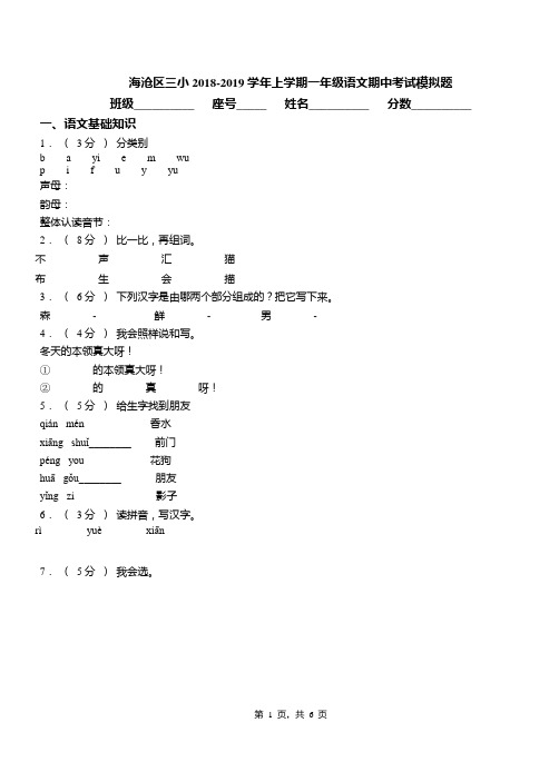 海沧区三小2018-2019学年上学期一年级语文期中考试模拟题