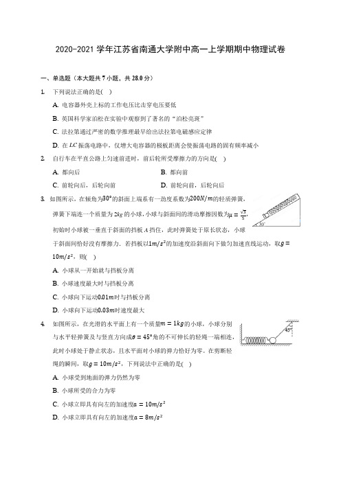 2020-2021学年江苏省南通大学附中高一上学期期中物理试卷(含解析)