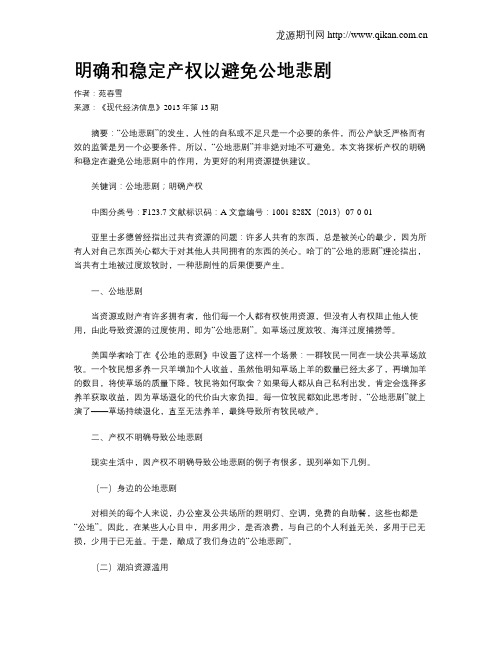 明确和稳定产权以避免公地悲剧