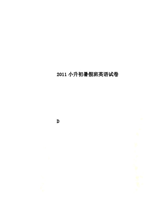 2011小升初暑假班英语试卷