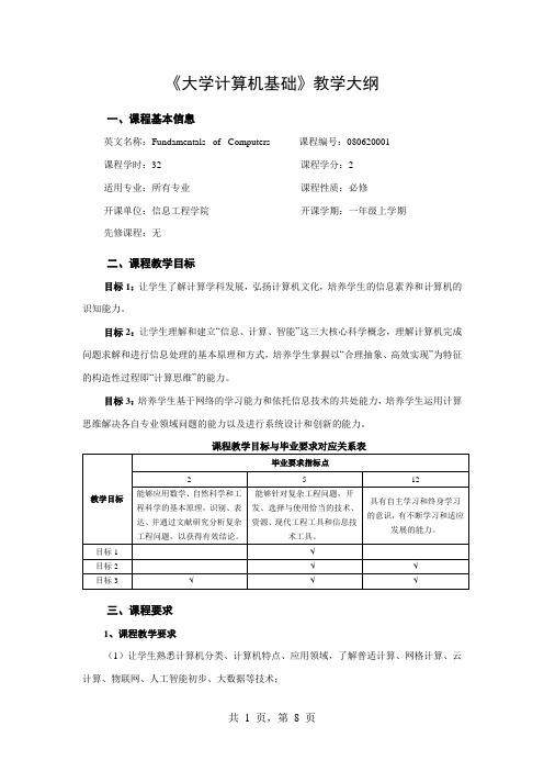 《大学计算机基础》教学大纲