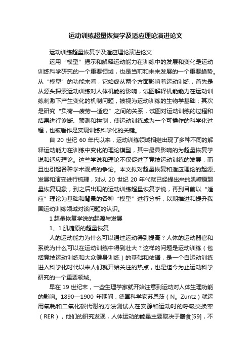 运动训练超量恢复学及适应理论演进论文