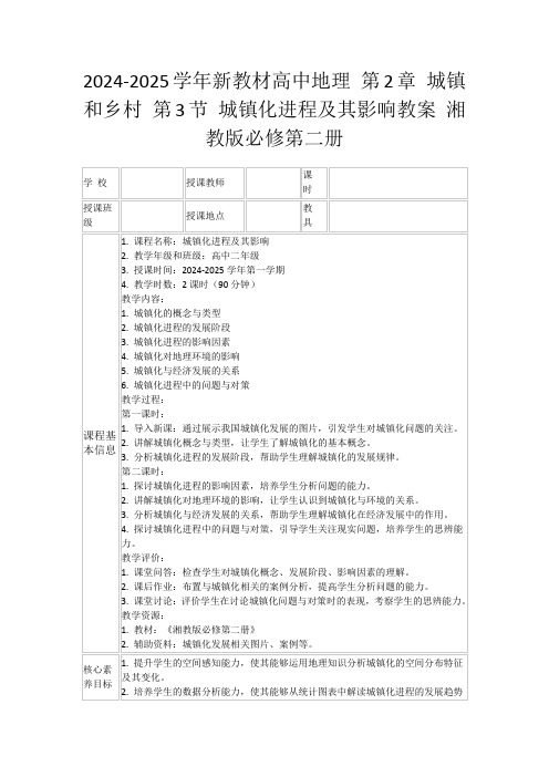 2024-2025学年新教材高中地理第2章城镇和乡村第3节城镇化进程及其影响教案湘教版必修第二册