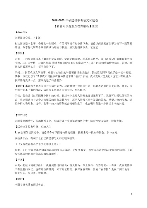 2019-2023年福建省中考语文试题卷【名著阅读题解及答案解析】汇集