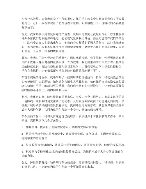 教师观看防性侵心得体会