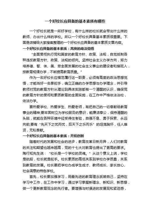 一个好校长应具备的基本素质有哪些