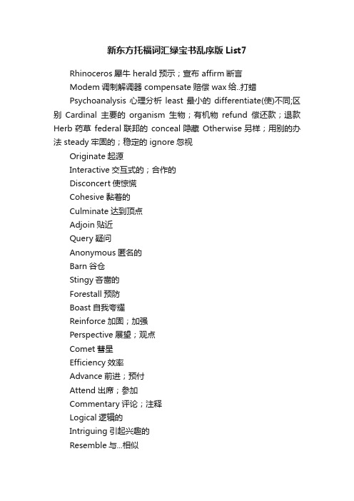 新东方托福词汇绿宝书乱序版List7