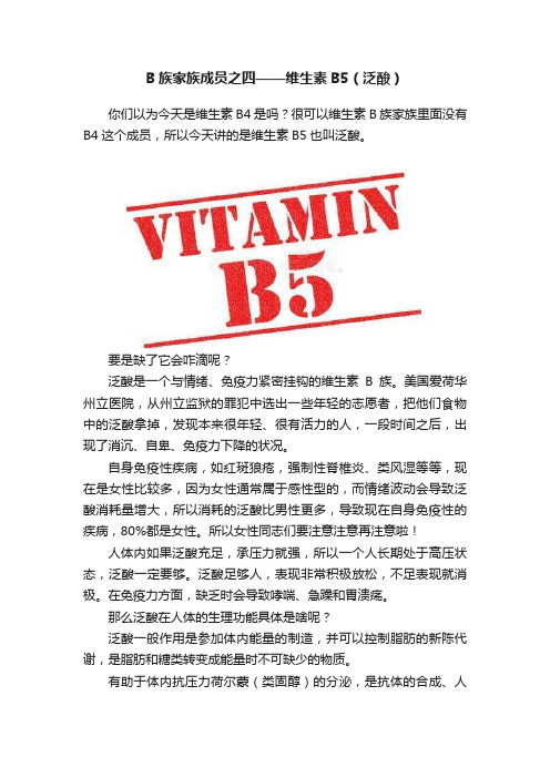 B族家族成员之四——维生素B5（泛酸）