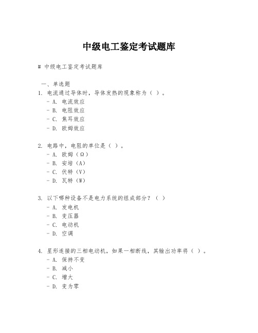 中级电工鉴定考试题库