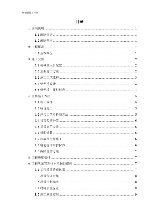 土建工程钢便桥施工方案