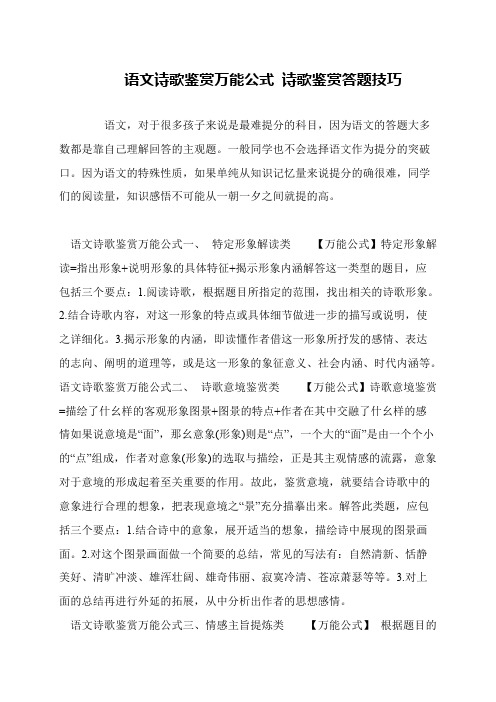 语文诗歌鉴赏万能公式 诗歌鉴赏答题技巧