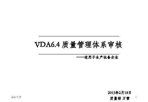 VDA6.4-质量管理体系审核