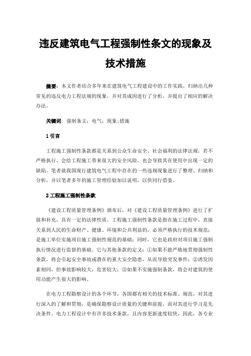 违反建筑电气工程强制性条文的现象及技术措施