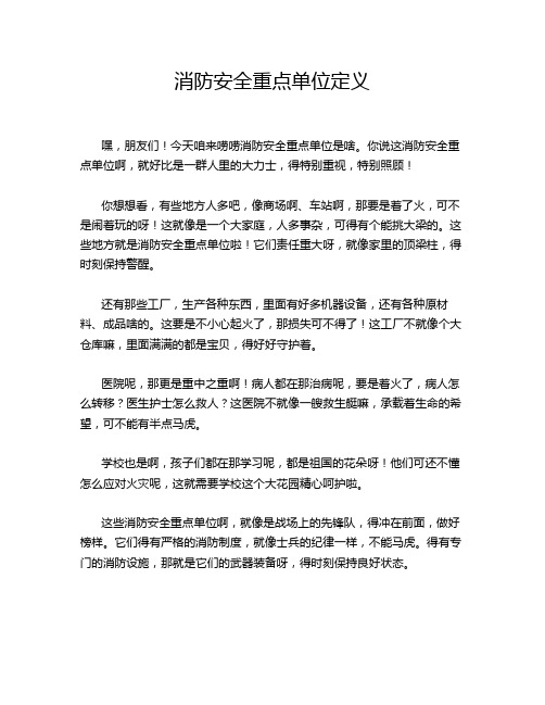 消防安全重点单位定义