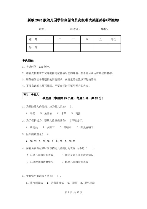 新版2020版幼儿园学前班保育员高级考试试题试卷(附答案)