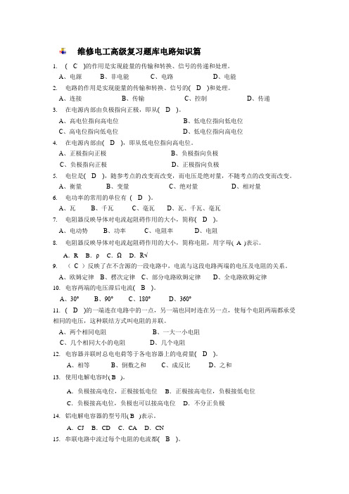 维修电工高级复习题库电路知识篇